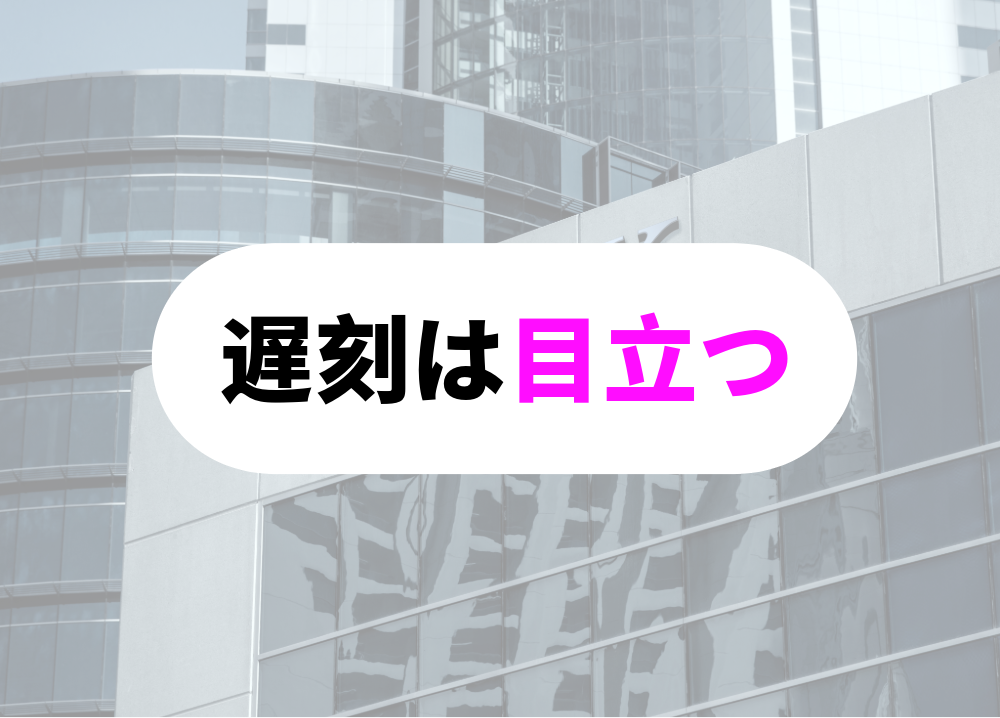 銀行　朝礼朝礼に遅刻を